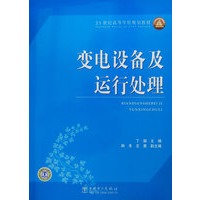 21世纪高等学校规划教材 变电设备及运行处理