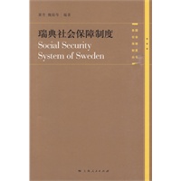 瑞典社会保障制度