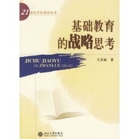 基础教育的战略思考——21世纪学校领导丛书
