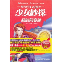 少女妙探 和时间赛跑（80年畅销经典 三代美国美国女孩人生偶像）