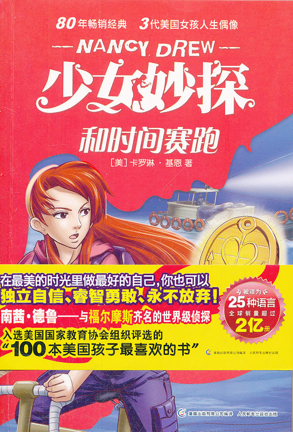 <em>少女妙探</em> 和时间赛跑(80年畅销经典 三代美国美