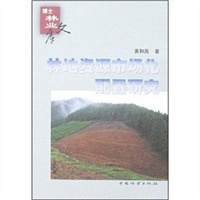 林地资源市场化 配置研究
