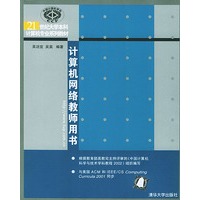 计算机网络教师用书