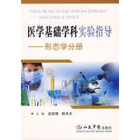 医学基础学科实验指导——形态学分册