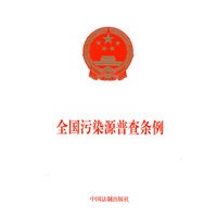 全国污染源普查条例