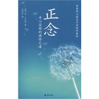正念——身心安顿的修禅之道