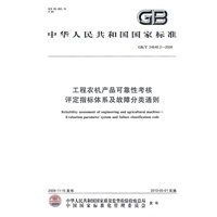 工程农机产品可靠性考核 评定指标体系及故障分类通则