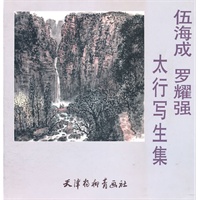 伍海成　罗耀强太行写生集