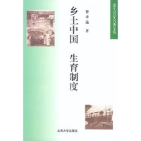 乡土中国 生育制度