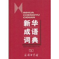 新华成语词典