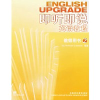 即听即说英语教程（教师用书 2）