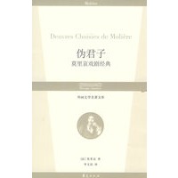 伪君子：莫里哀戏剧经典/外国文学名著文库