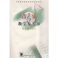 音乐教学参考书：七年级（上）（附光盘）