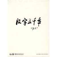 汉字五千前