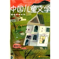中国儿童文学理论评论专刊:儿童审美与游戏精神(2009年秋季号)