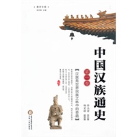中国汉族通史（第一卷）