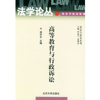 高等教育与行政诉讼——法学论丛