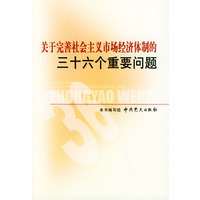 关于完善社会主义市场经济体制的三十六个重