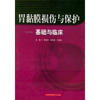 胃黏膜损伤与保护：基础与临床