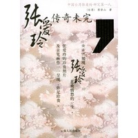 传奇未完--张爱玲