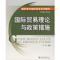 国际贸易理论与政策措施