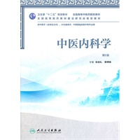 中医内科学（二版/本科中医药类/共用）