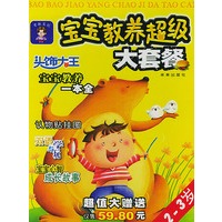 宝宝教养超级大套餐(2-3岁)