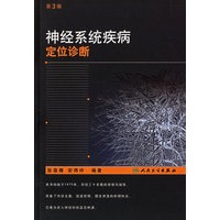 神经系统疾病定位诊断