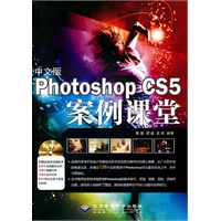 中文版Photoshop CS5案例课堂