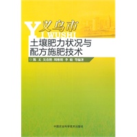 义乌市土壤肥力状况与配方施肥技术