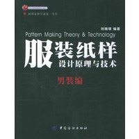 服装纸样设计原理与技术·男装编