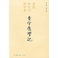 量守庐学记:黄侃的生平和学术