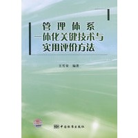 管理体系一体化关键技术与实用评价方法