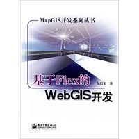 基于Flex的WebGIS开发