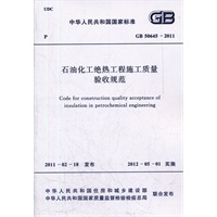 石油化工绝热工程施工质量验收规范 GB 50645-2011