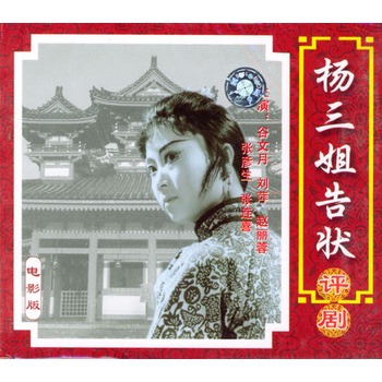 评剧-杨三姐告状(2vcd)