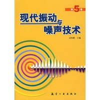 现代振动与噪声技术