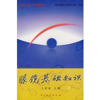 眼镜基础知识（修订版）