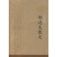 郁达夫散文