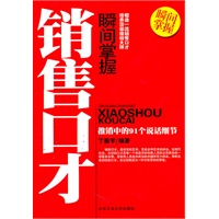 瞬间掌握销售口才