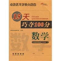 数学三年级下：江苏教育课标版（2012年1月印刷）15天巧夺100分