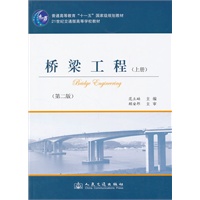 桥梁工程(上册)（第二版）