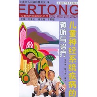 儿童神经系统疾病的预防与治疗（儿童疾病防治知识丛书）