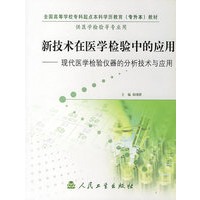 新技术在医学检验中的应用——现代医学检验仪器的分析技术与应用供医学检验等专业用