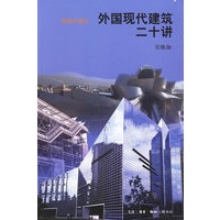 外国现代建筑二十讲
