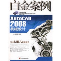 AutoCAD 2008机械设计白金案例