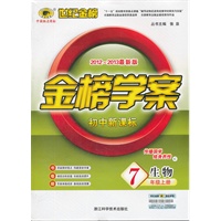 生物7年级上册：初中新课标/C人教版人教版（2012年6月印刷）2012-2013最新版金榜学案