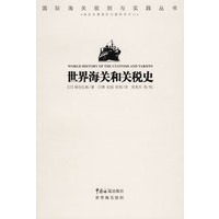 世界海关和关税史