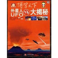 博学天下：外星人与UFO大揭秘