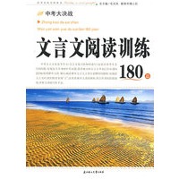中考大决战·文言文阅读训练180篇